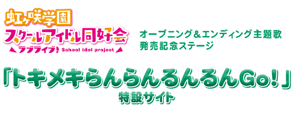 TVアニメ『ラブライブ!虹ヶ咲学園スクールアイドル同好会』オープニング&エンディング主題歌発売記念ステージ「トキメキらんらんるんるんGo!」特設サイト
