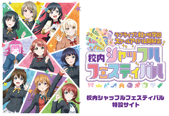 校内シャッフルフェスティバル | ライブ | ラブライブ!虹ヶ咲学園 校内シャッフルフェスティバル | ライブ | ラブライブ!虹ヶ咲学園