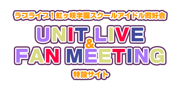 UNIT LIVE & FAN MEETING[物販情報] | ライブ | ラブライブ！虹ヶ咲 