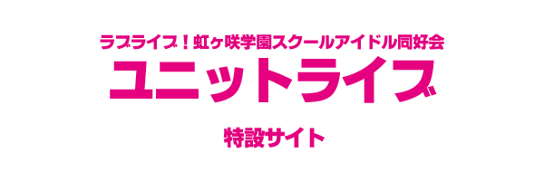 ラブライブ!虹ヶ咲学園スクールアイドル同好会 ユニットライブ 特設サイト