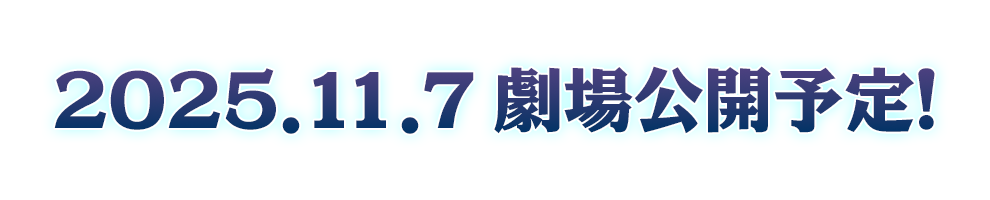 2025.11.7 劇場公開予定！