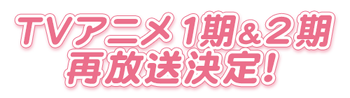 TVアニメ2期　4月2日よりTOKYO MX、BS11ほかにて放送！