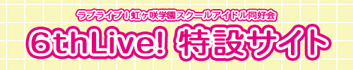 ラブライブ！虹ヶ咲学園スクールアイドル同好会 6thライブ特設サイト