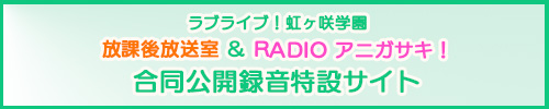 ラブライブ！虹ヶ咲学園～放課後放送室～ ＆ RADIO アニガサキ！合同公開録音 特設サイト