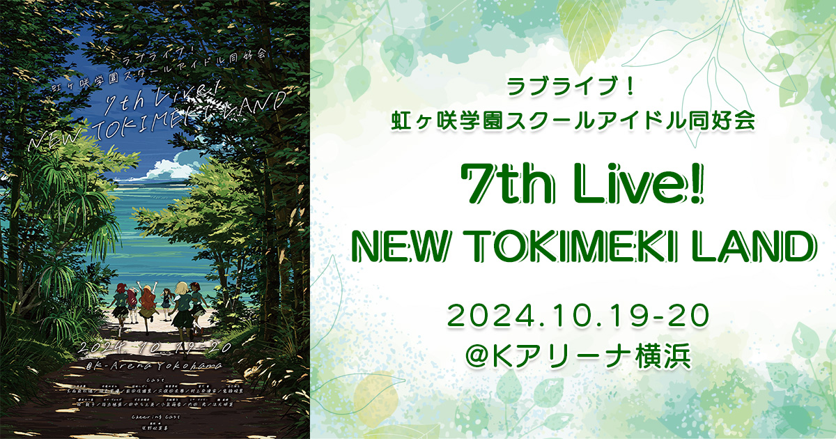 ラブライブ！虹ヶ咲学園スクールアイドル同好会 7th Live! 特設