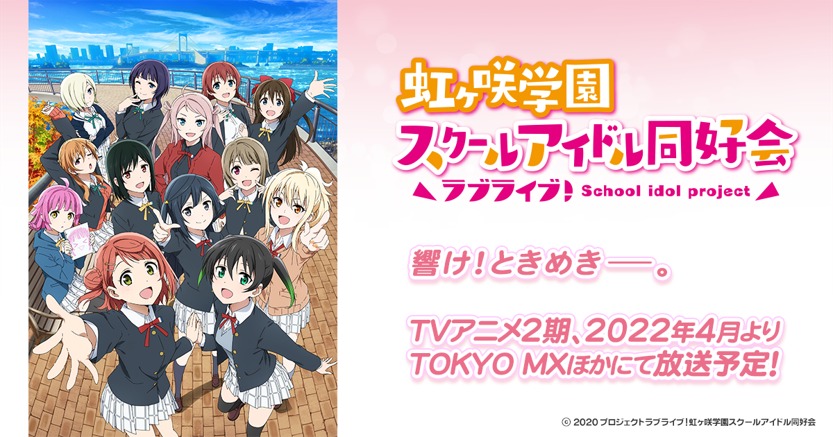 TVアニメ2期Blu-rayシリーズ | Blu-ray情報 | ラブライブ！虹ヶ咲学園