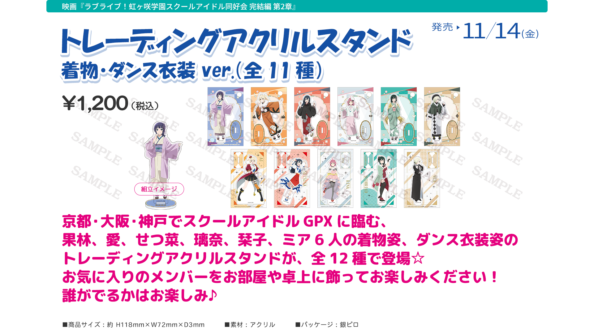 映画『ラブライブ！虹ヶ咲学園スクールアイドル同好会 完結編 第２章』劇場グッズ：トレーディングアクリルスタンド 着物・ダンス衣装 ver.（全11種）