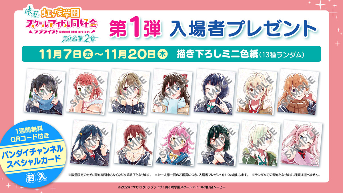 映画　ラブライブ!虹ヶ咲学園スクールアイドル同好会 完結編　入場者特典 ミニ色紙 入場者プレゼント｜映画『ラブライブ！虹ヶ咲学園スクール
