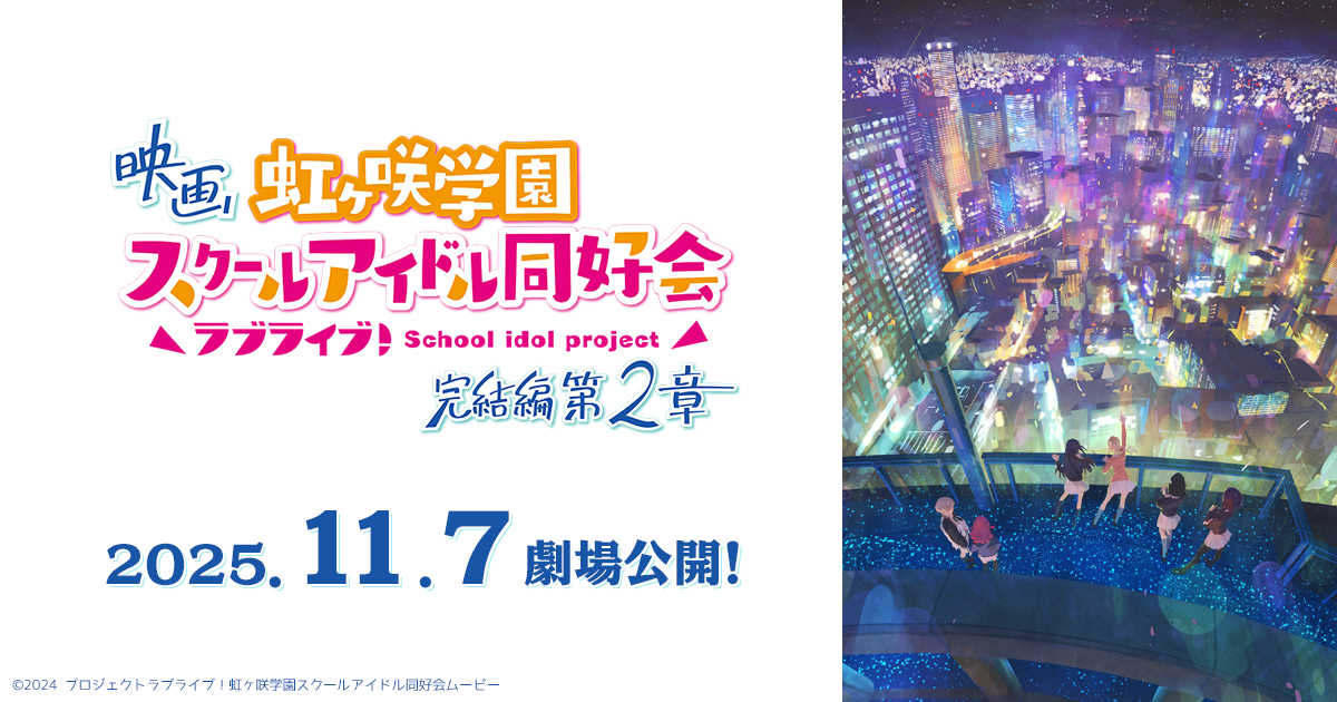 映画『ラブライブ！虹ヶ咲学園スクールアイドル同好会 完結編 第