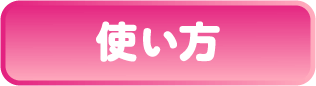 使い方