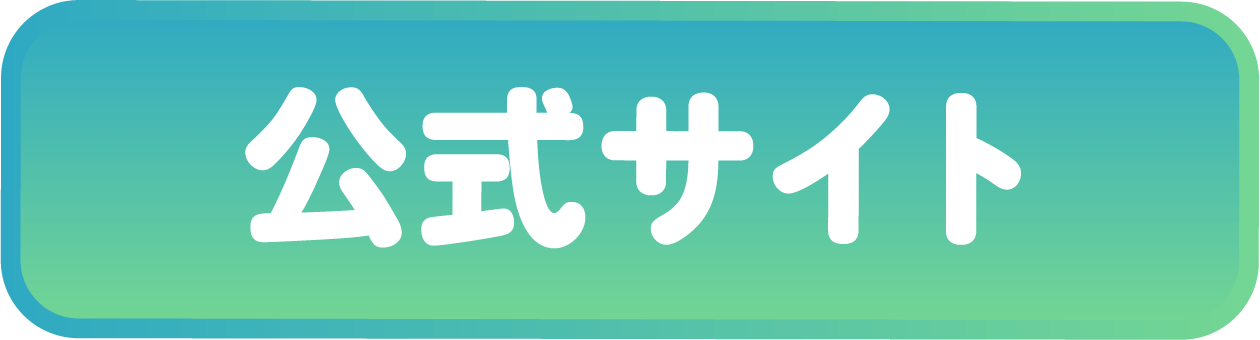 公式サイト