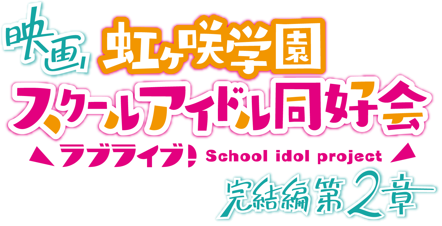 映画 虹ヶ咲学園 スクールアイドル同好会 ラブライブ！School idol project