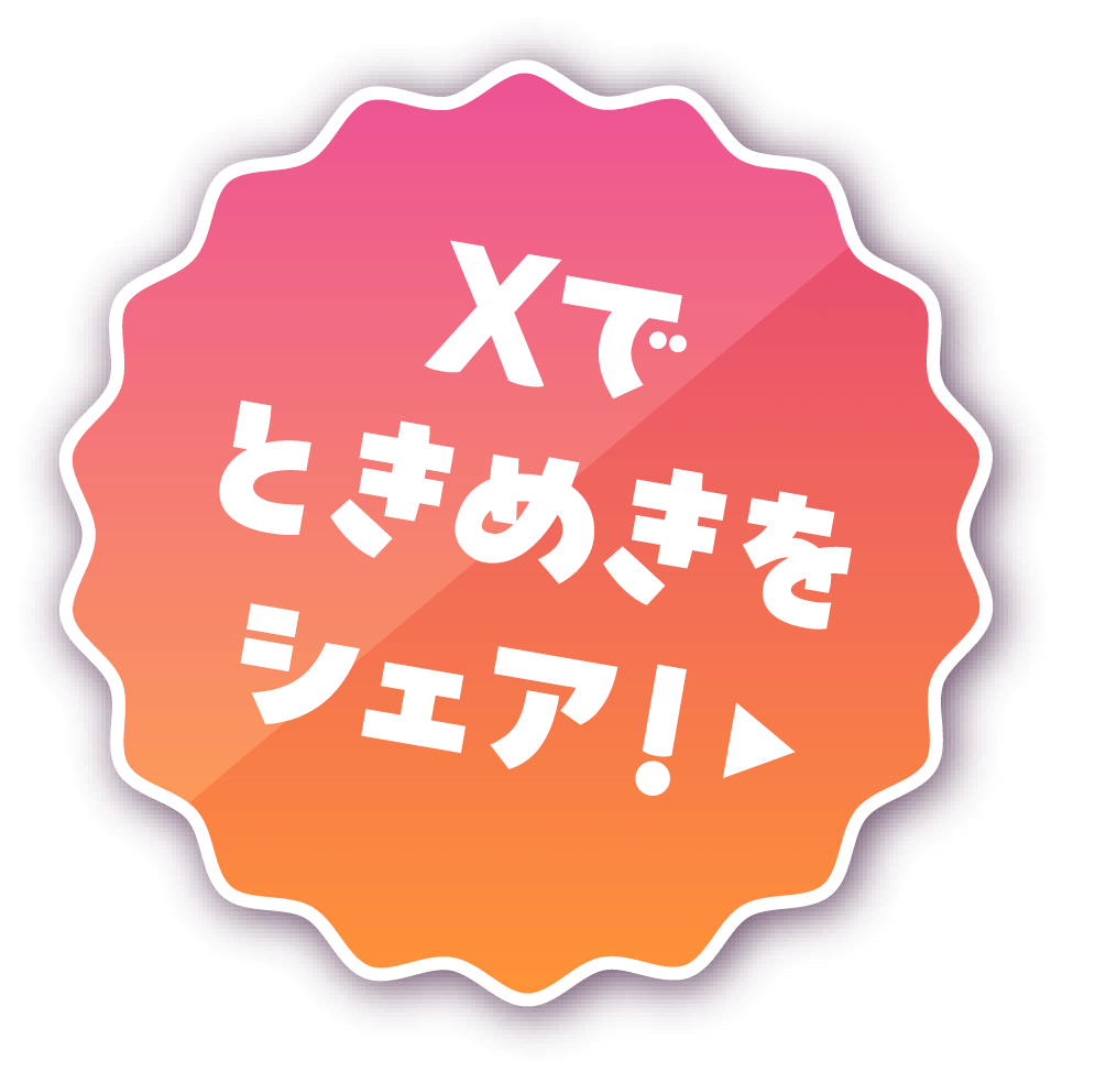 Xでときめきをシェア!