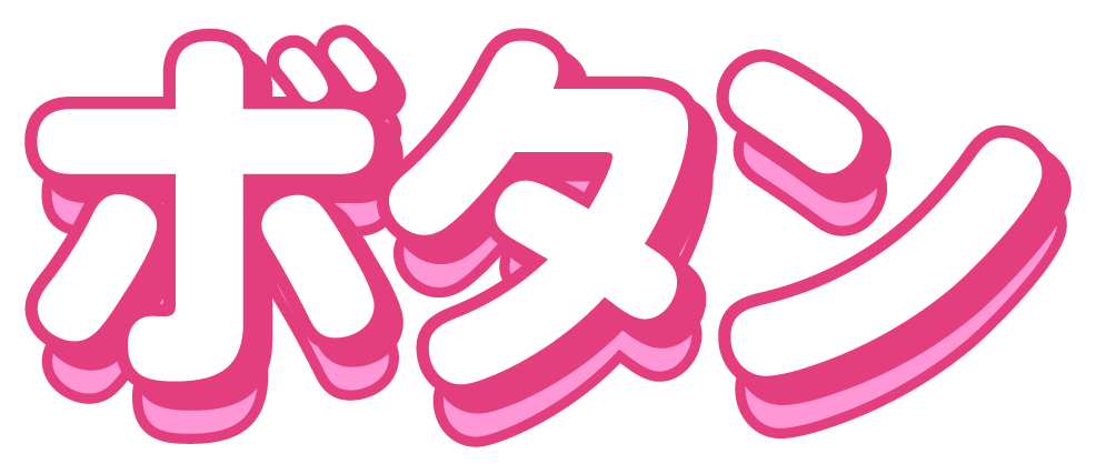 ボタン