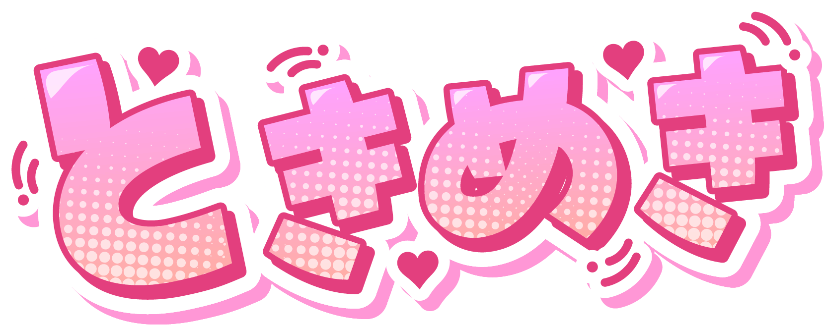 ときめき
