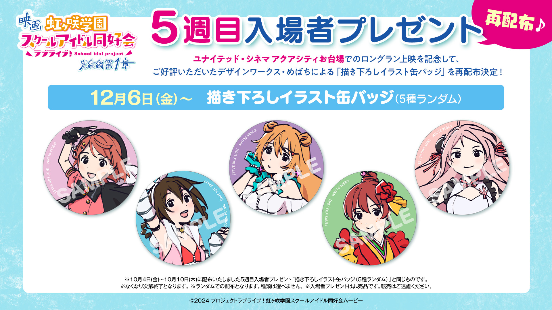 入場者プレゼント｜映画『ラブライブ！虹ヶ咲学園スクール