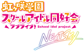 ラブライブ！虹ヶ咲学園スクールアイドル同好会　NEXT　SKY　Blu-ray【