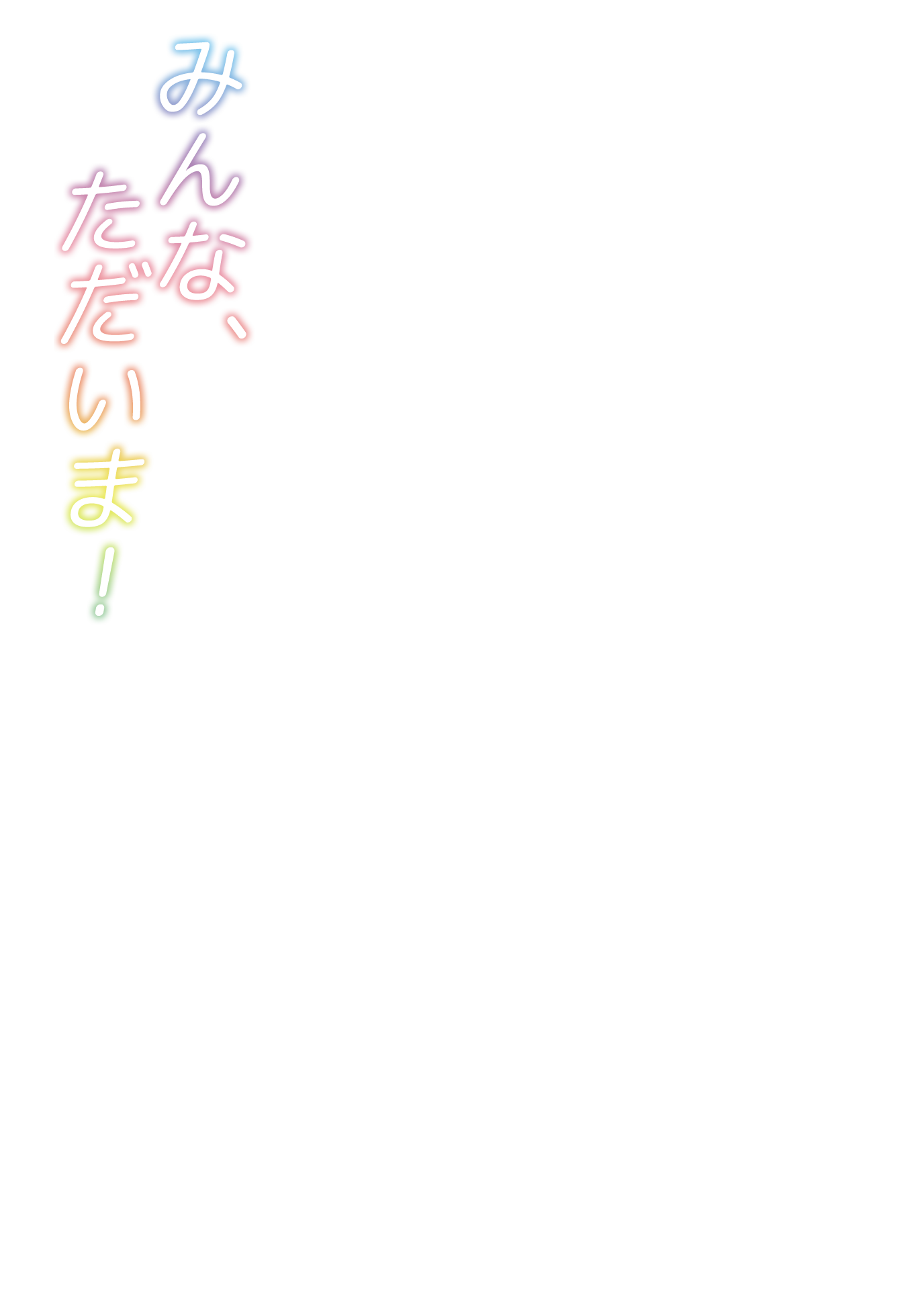 ラブライブ！虹ヶ咲学園スクールアイドル同好会 NextSky