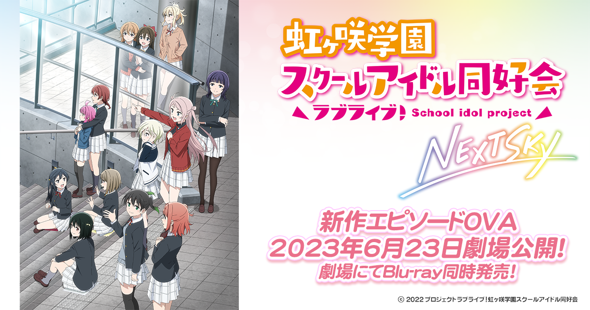 虹ヶ咲学園スクールアイドル同好会 OVA BD シリアル 封入