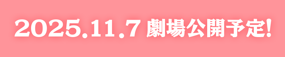 2025.11.7 劇場公開予定！