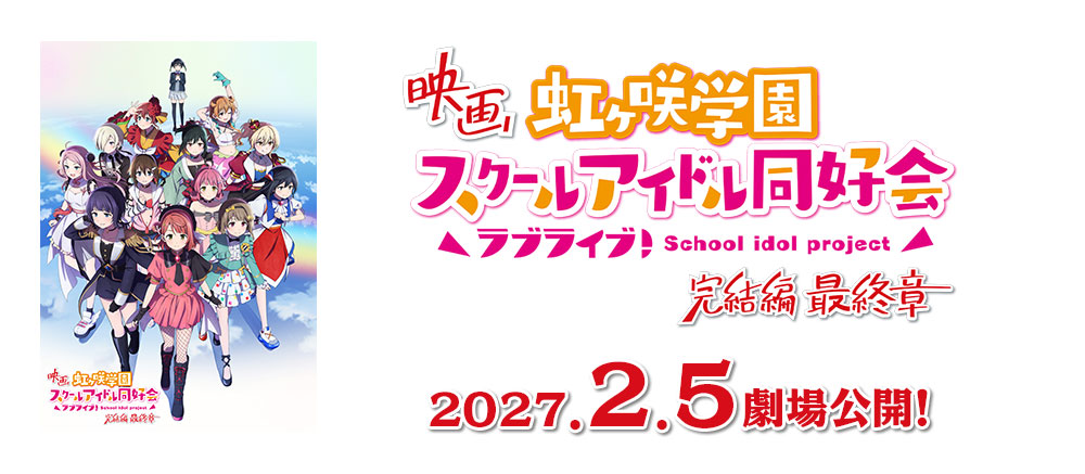 映画『ラブライブ！虹ヶ咲学園スクールアイドル同好会 完結編 最終章』2027.2.5 劇場公開！