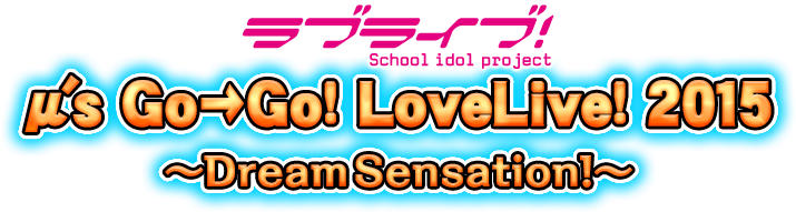 ラブライブ！Official Web Site | μ's Go→Go! LoveLive! 2015 ～Dream