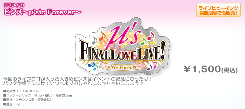 最初の ラブライブ ピンズ〜μ'sic Forever〜