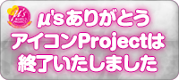 ラブライブ Official Web Site M S ありがとうproject Road To M Sic Forever