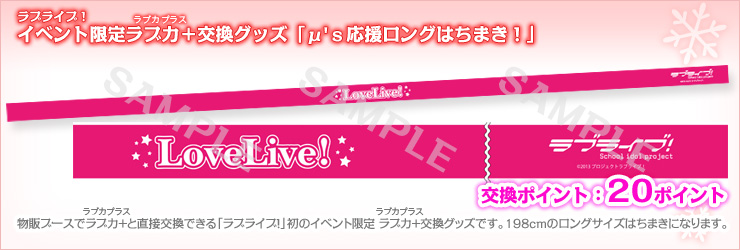 ラブライブ！Official Web Site | μ'ｓ New Year LoveLive! 2013 会場
