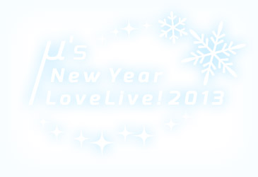 ラブライブ！Official Web Site | μ'ｓ New Year LoveLive! 2013 会場
