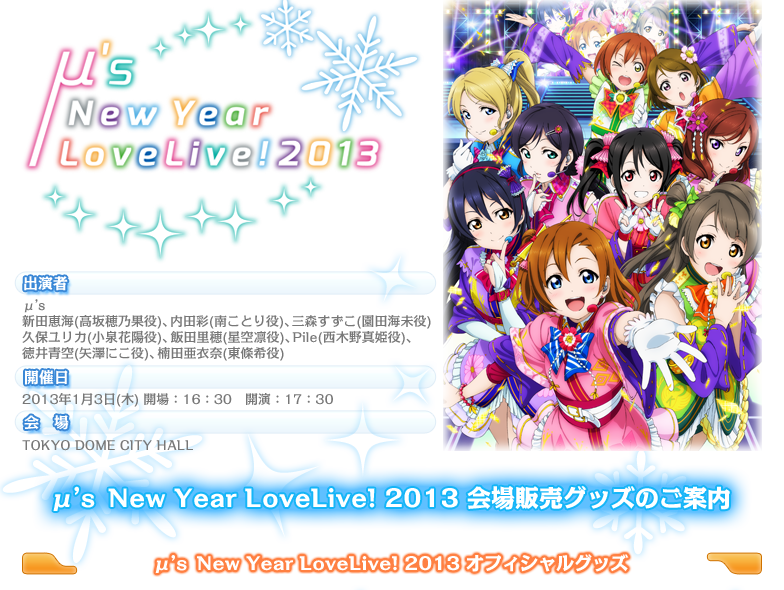 ラブライブ！Official Web Site | μ'ｓ New Year LoveLive! 2013 会場