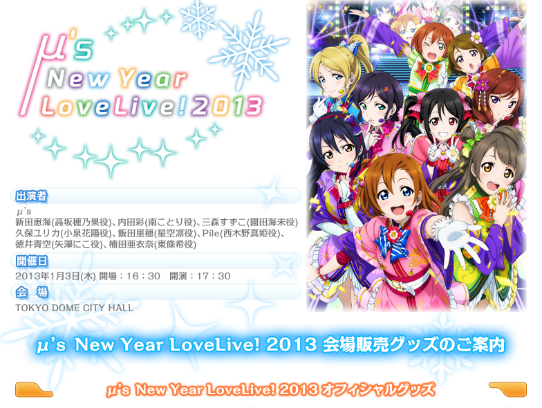 ラブライブ Official Web Site M ｓ New Year Lovelive 13 会場販売グッズのご案内