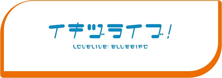 イキヅライブ！LOVELIVE! BLUEBIRD