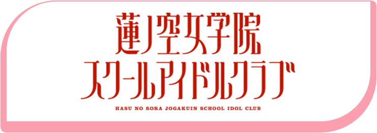 ラブライブ！蓮ノ空女学院スクールアイドルクラブ