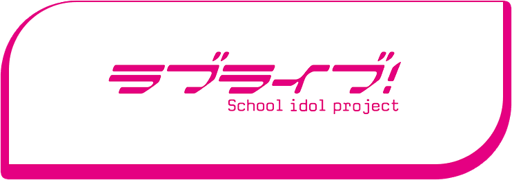 ラブライブ！