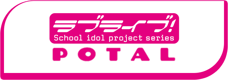 スクールアイドルプロジェクト「ラブライブ！」POTAL