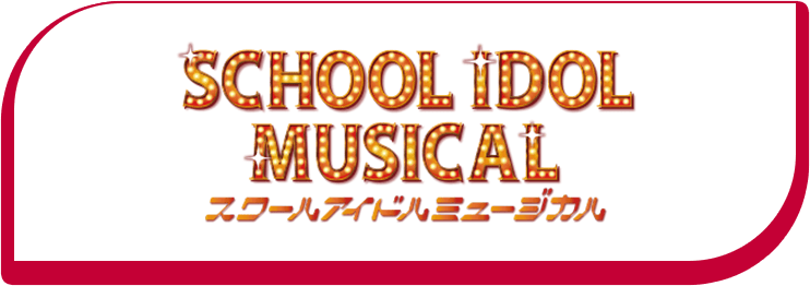 ラブライブ！スクールアイドルミュージカル