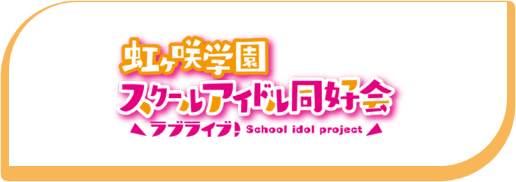 ラブライブ！虹ヶ咲学園スクールアイドル同好会