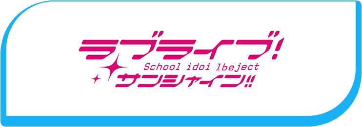 ラブライブ！サンシャイン!!