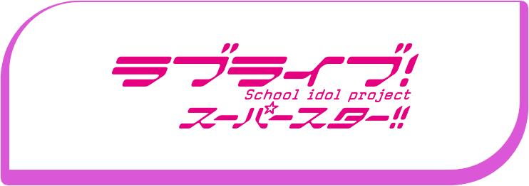 ラブライブ！スーパースター