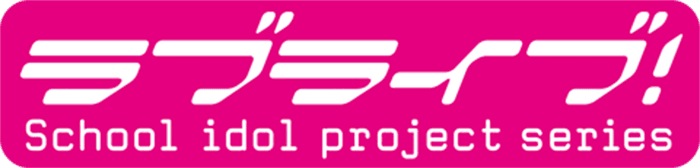 スクールアイドルプロジェクト「ラブライブ！」