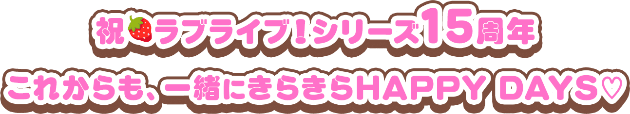 祝🍓ラブライブ!シリーズ15周年 これからも、一緒にきらきらHAPPY DAYS♡