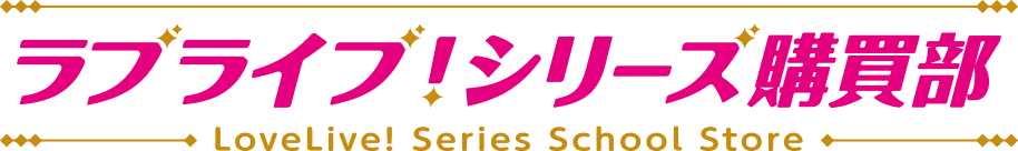 ラブライブ！シリーズ購買部