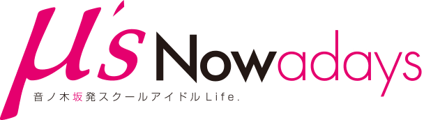 μ's Nowadays