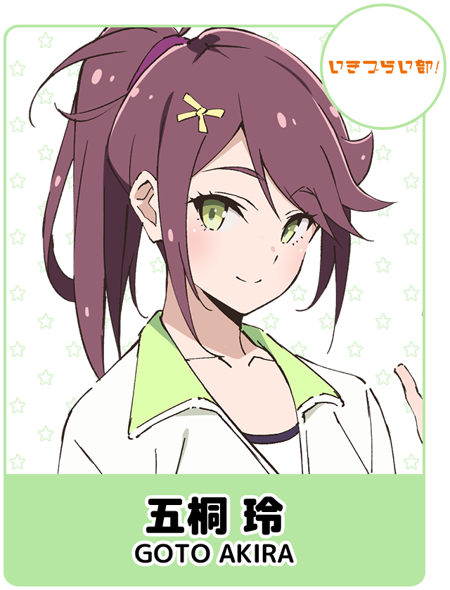 五桐 玲