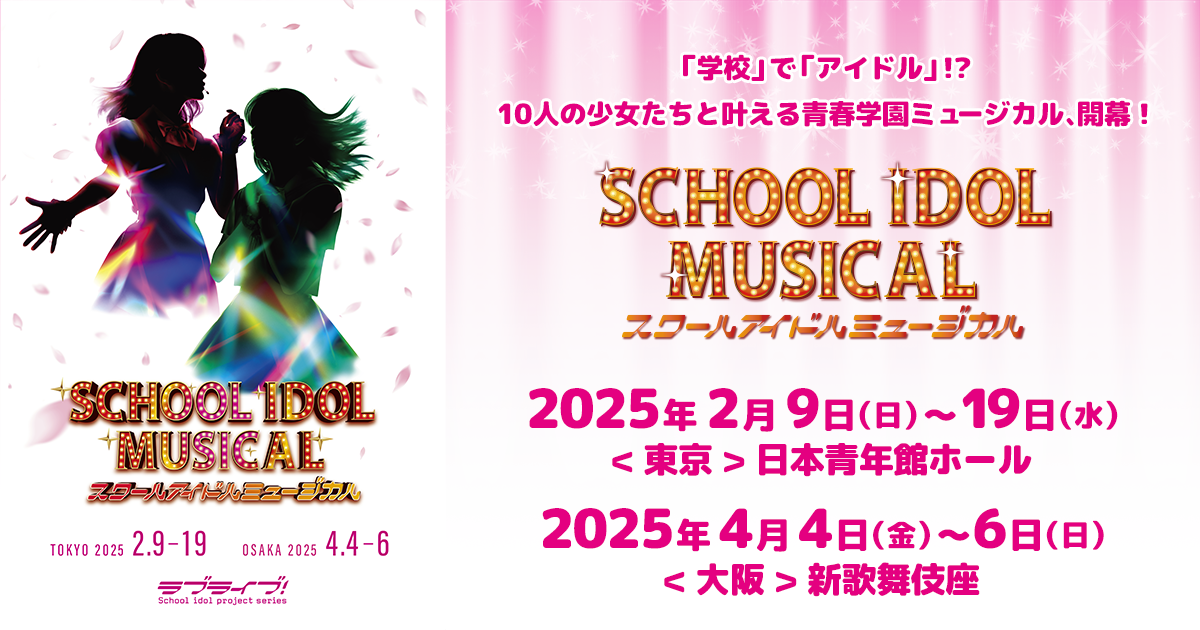 「スクールアイドルミュージカル」公式サイト