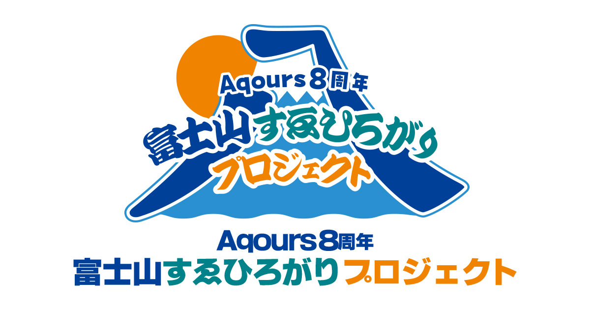 ラブライブ！サンシャイン!! Official Web Site | Aqours8周年