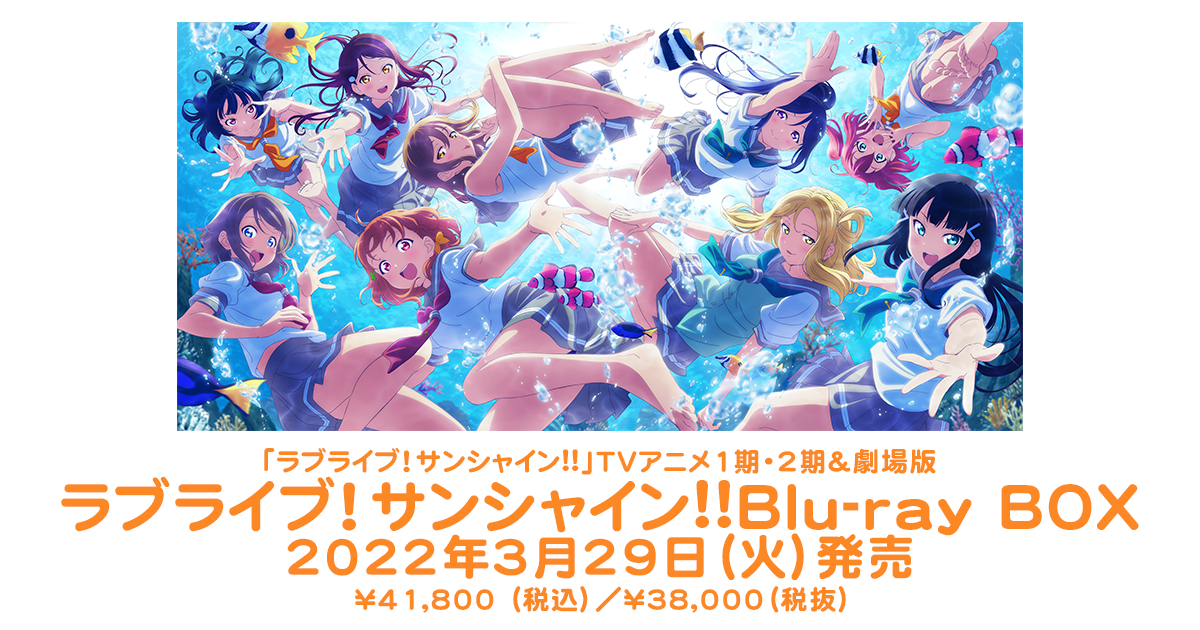 2022秋冬新作 Blu-ray サンシャイン 12枚組〉 ラブライブ BOX〈初回限定生産 ブルーレイ