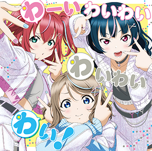 ラブライブ！サンシャイン!! Official Web Site | 音楽商品