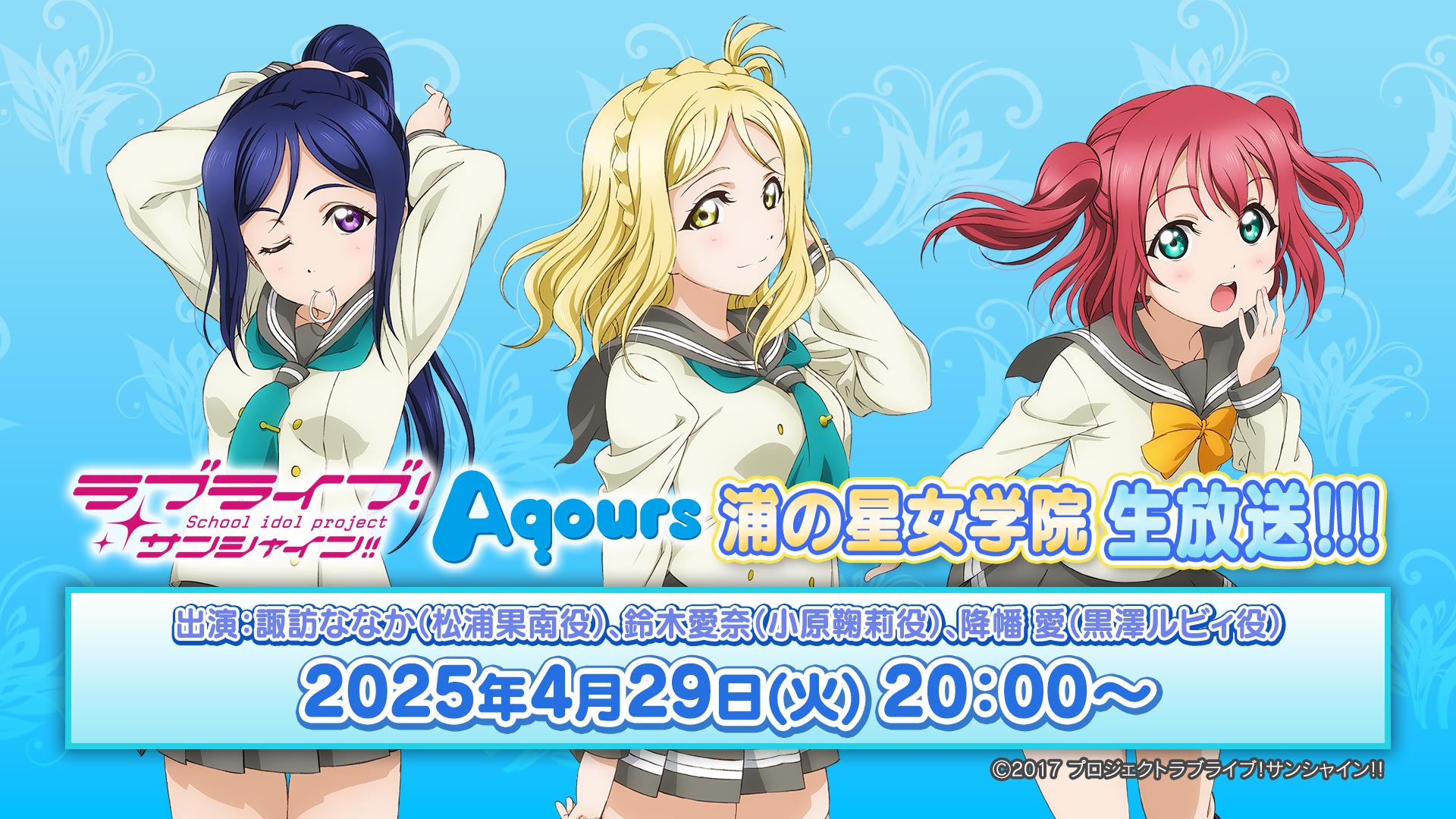 「ラブライブ!サンシャイン!! 浦の星女学院生放送!!!」